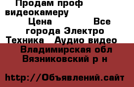 Продам проф. full hd видеокамеру sony hdr-fx1000e › Цена ­ 52 000 - Все города Электро-Техника » Аудио-видео   . Владимирская обл.,Вязниковский р-н